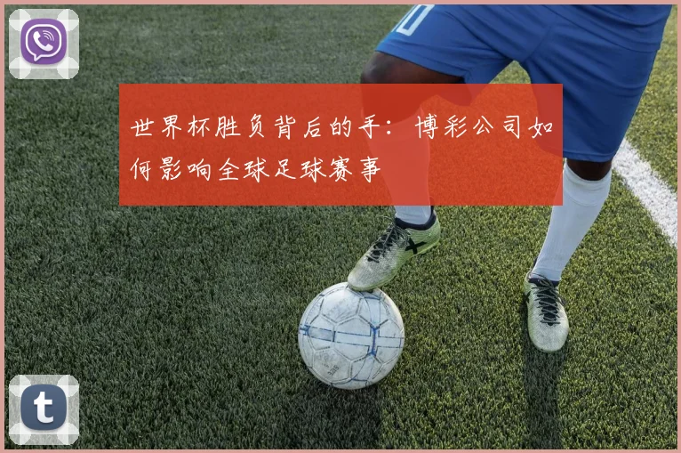世界杯胜负背后的手：博彩公司如何影响全球足球赛事
