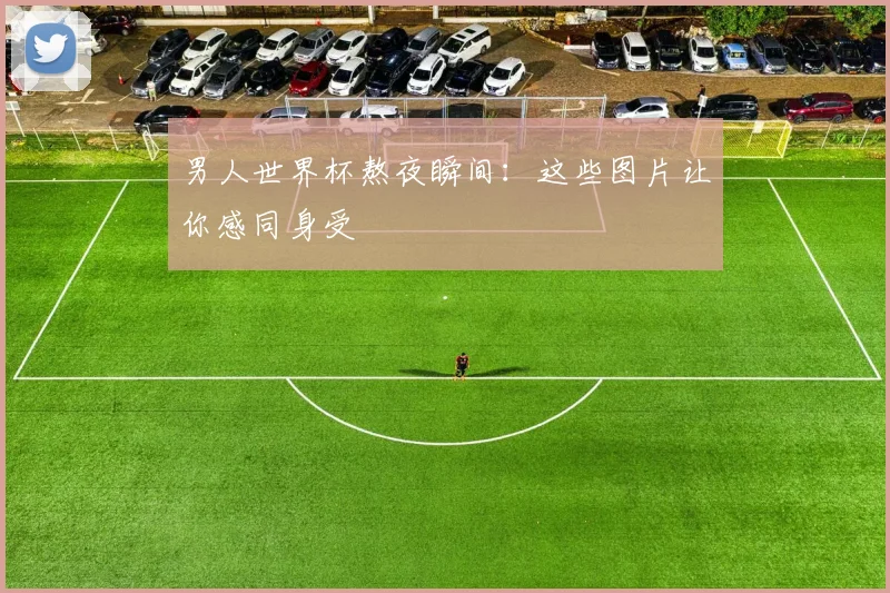 男人世界杯熬夜瞬间：这些图片让你感同身受