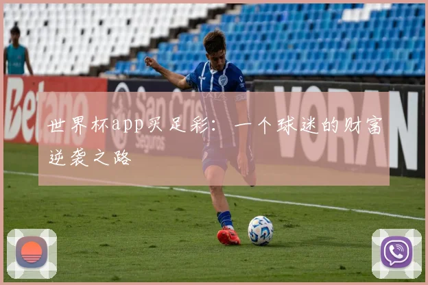 世界杯app买足彩：一个球迷的财富逆袭之路
