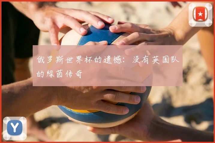 俄罗斯世界杯的遗憾:没有英国队的绿茵传奇