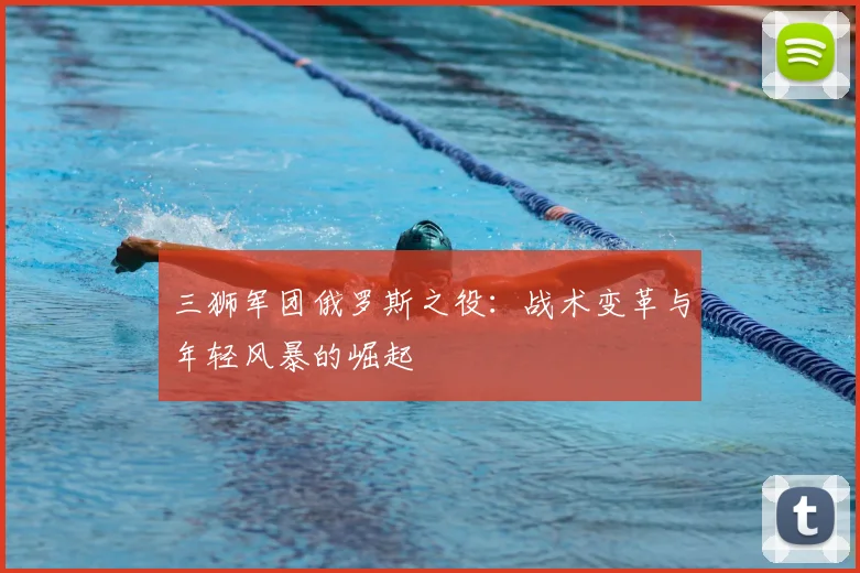 三狮军团俄罗斯之役：战术变革与年轻风暴的崛起
