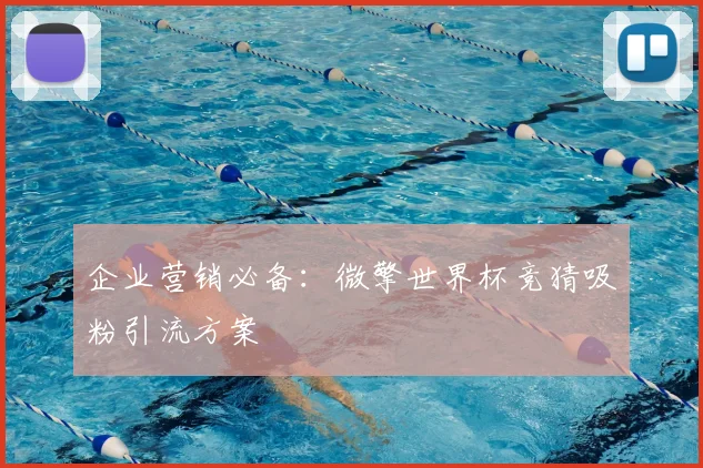 企业营销必备：微擎世界杯竞猜吸粉引流方案