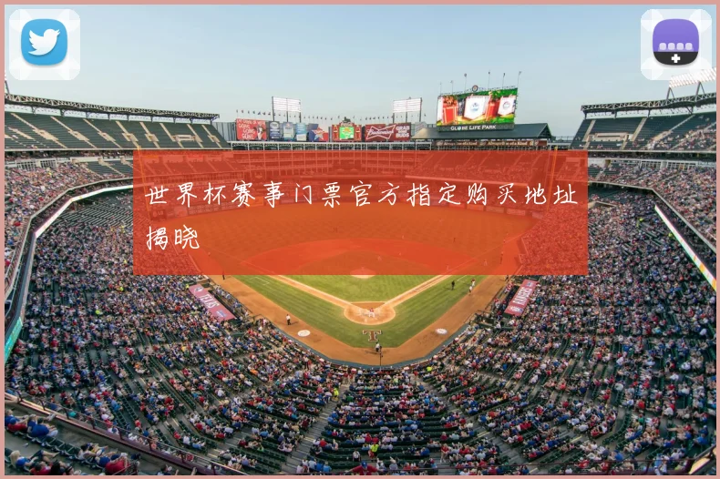 世界杯赛事门票官方指定购买地址揭晓